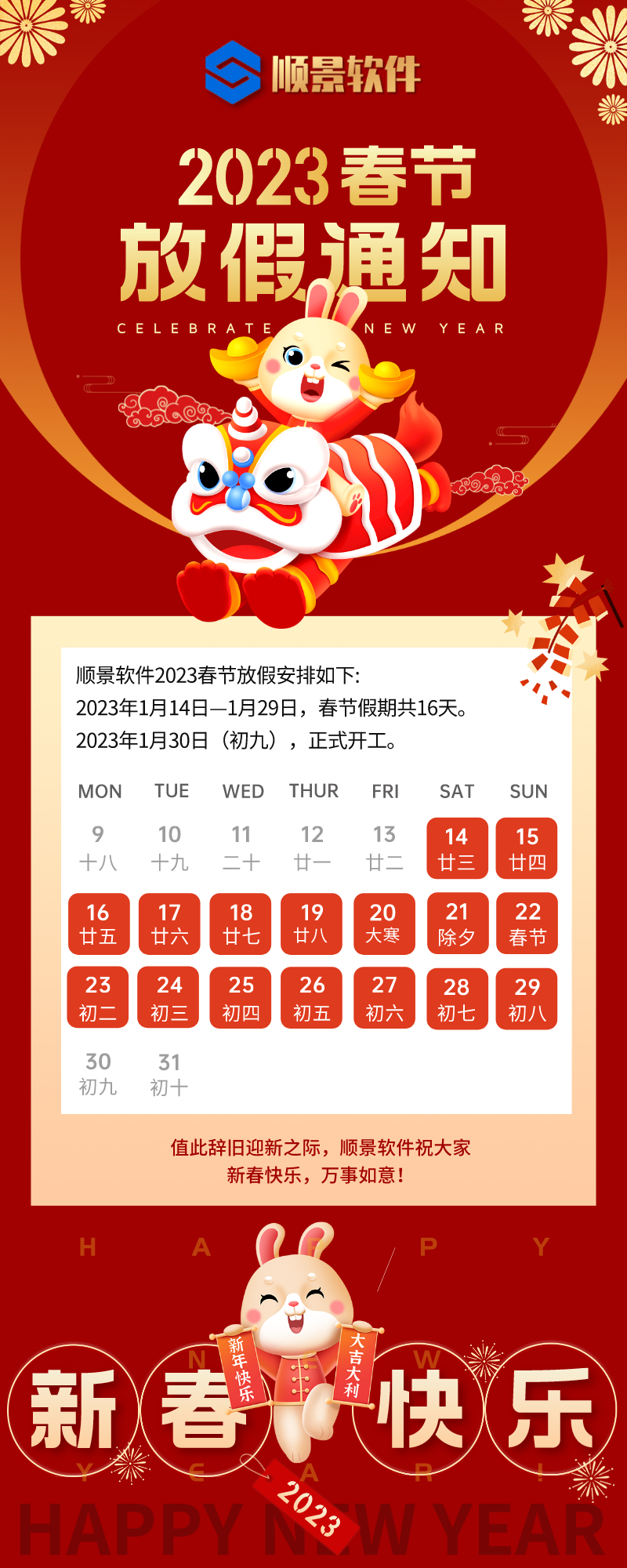 2023华体会网页版-华体会(中国)官方在线登录软件春节放假通知