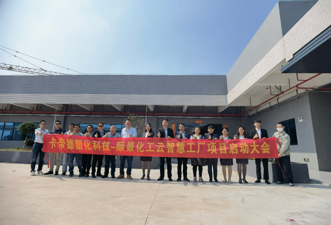 卡帝德塑化集团携手华体会网页版-华体会(中国)官方在线登录软件科技开启企业数字化升级之旅